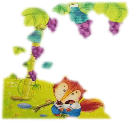 吃不到的酸葡萄