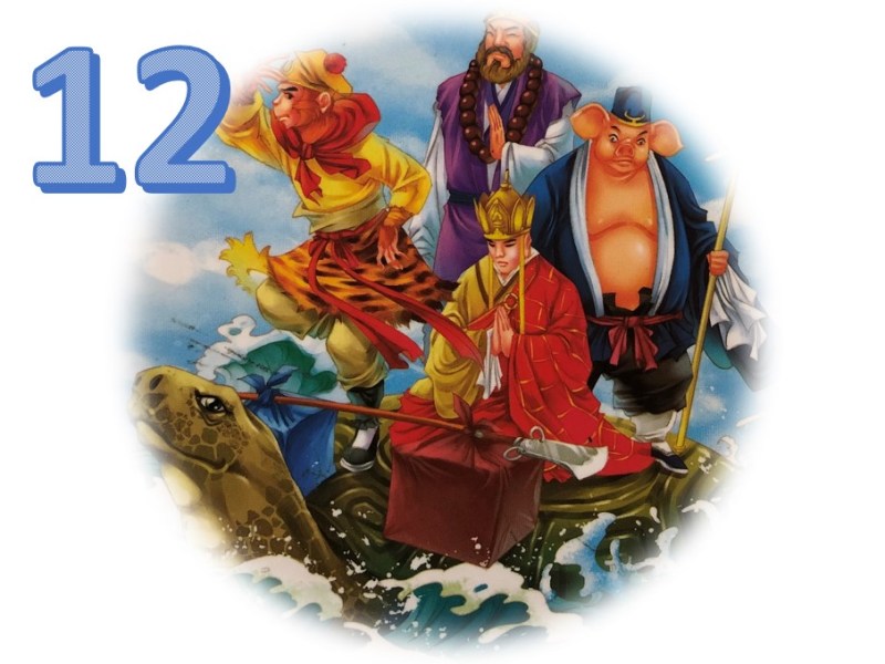 西游记 – Chapter&nbsp;12