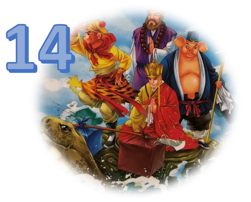 西游记 – Chapter&nbsp;14