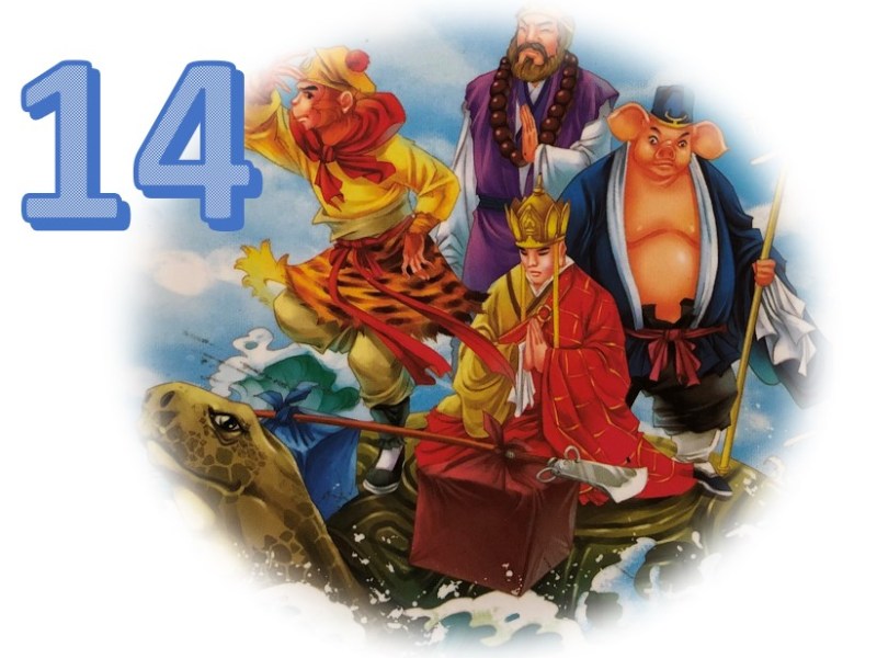 西游记 – Chapter&nbsp;14