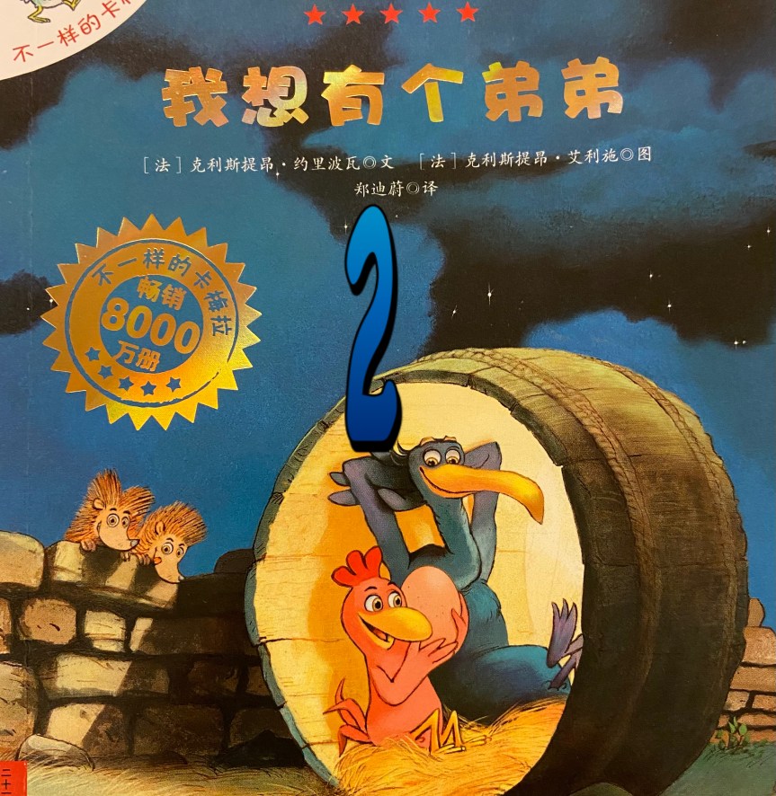 我想有个弟弟 – Part&nbsp;2