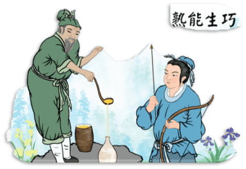 成语——熟能生巧