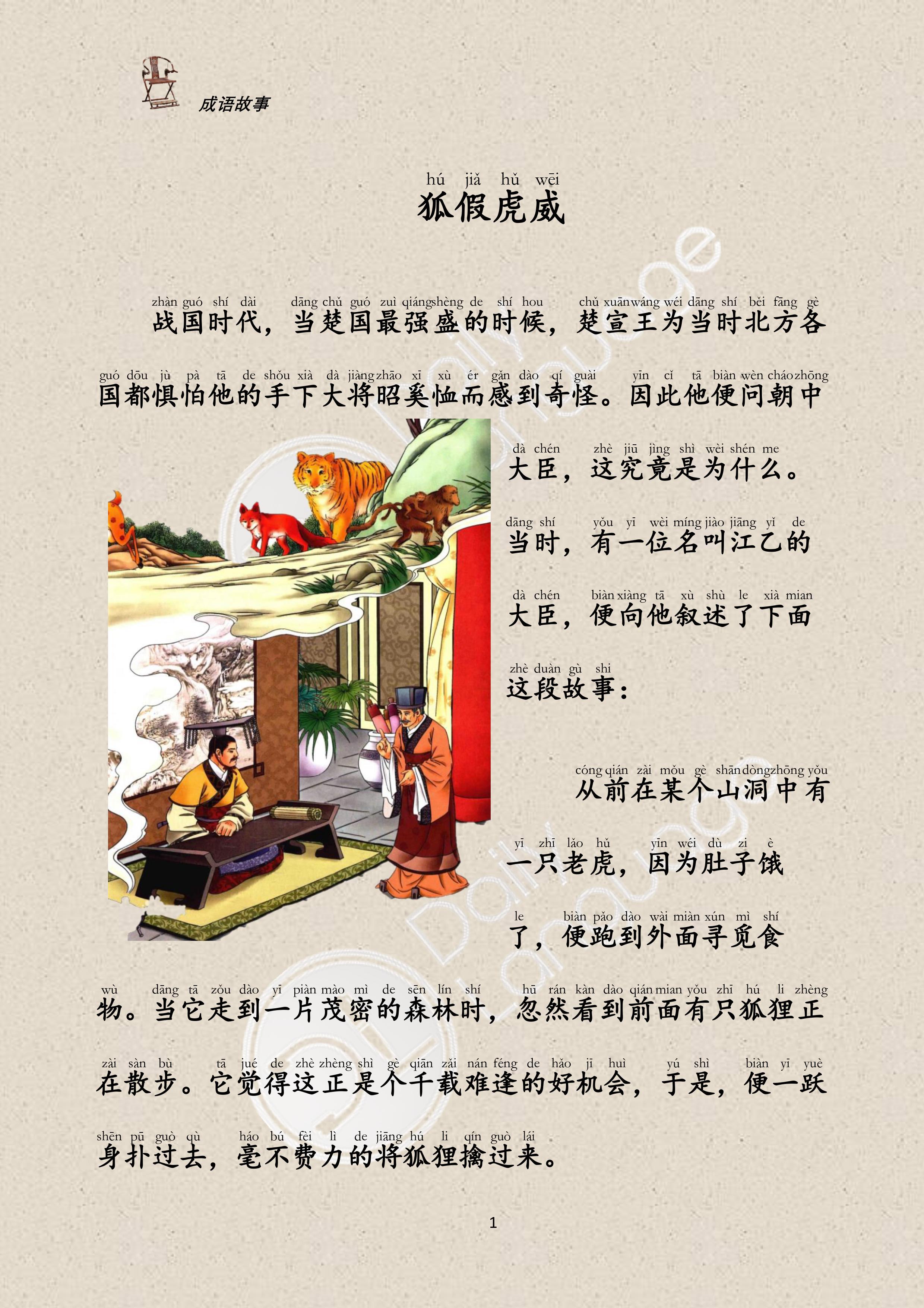 成语——狐假虎威| Daily Language