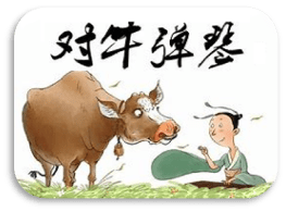 成语——对牛弹琴