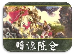 成语——暗度陈仓