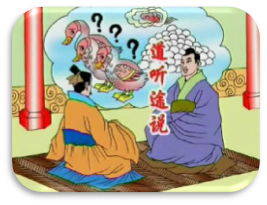 成语——道听途说