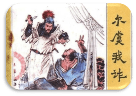 成语——尔虞我诈