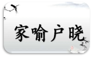 成语——家喻户晓