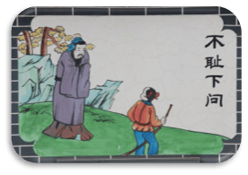 成语——不耻下问