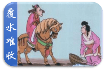 成语——覆水难收