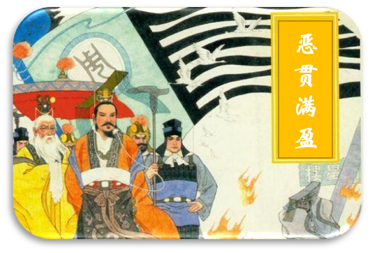 成语——恶贯满盈