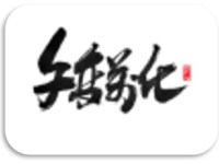 成语——千变万化