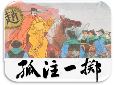 成语——孤注一掷