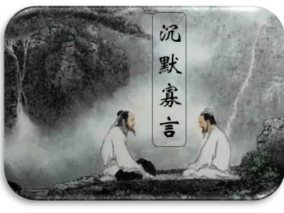 成语——沉默寡言